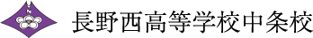 長野西高等学校中条校